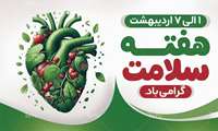 پیام دکتر پیمان کمالی‌حکیم، رئیس بیمارستان فاطمه‌الزهرا (س)، به مناسبت هفته سلامت